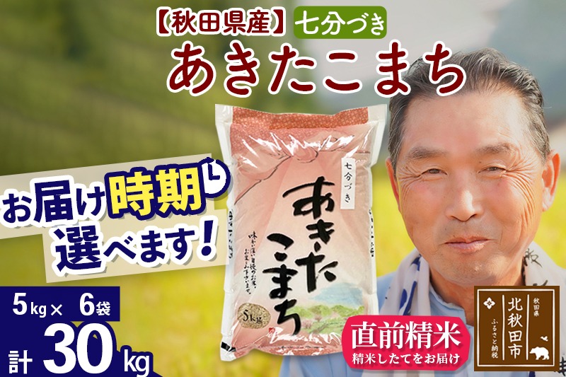 ※令和6年産 新米※秋田県産 あきたこまち 30kg【7分づき】(5kg小分け袋)【1回のみお届け】2024産 お届け時期選べる お米 おおもり|oomr-41001