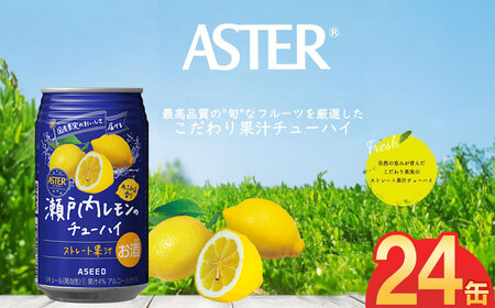 アスター瀬戸内レモンのチューハイ 350mL×24本×1ケース | 栃木県 下野市