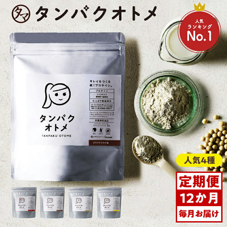 【ふるさと納税】【2カ月毎に6回お届け】タンパクオトメ 隔月定期便（1年）B | プロテイン ソイプロテイン ホエイプロテイン 女性 プロテイン 美容 プロテイン プロテインシェイカー プロテイン サプリメント 定期 定期便 タマチャンショップ 大分県 中津市