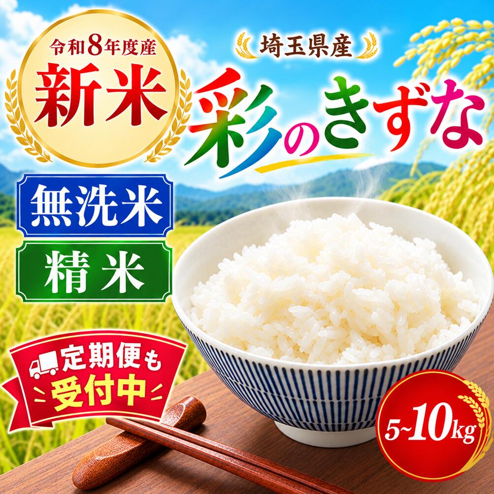 【ふるさと納税】 新米 5kg 10kg 選べる 精米 無洗米 定期便 令和8年度産 彩のきずな あさひの夢 コシヒカリブレンド 令和7年産 お米 白米 こめ ライス kome ごはん ご飯 コメ ブランド米 精米 人気 5キロ 産地直送 コシヒカリ 有限会社五月女米穀 埼玉県 羽生市