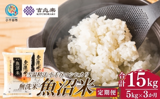 【3か月定期便 雪室貯蔵 無洗米】令和7年産 魚沼産コシヒカリ 無洗米 合計15kg（5kg×毎月お届け全3回）雪温精法 吉兆楽 | 魚沼産こしひかり 魚沼コシヒカリ 新潟県産コシヒカリ 新潟産コシヒカリ こしひかり 無洗米 むせんまい 雪室貯蔵米 お米 米 精米 コメ 5キロ 定期便 にいがた おぢや 新潟県 小千谷市 【0038-0006DB00】