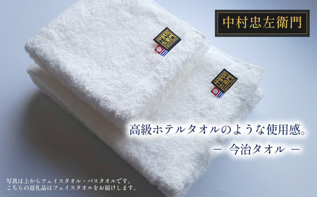 （今治タオルブランド認定品）中村忠左衛門 フェイスタオル2枚