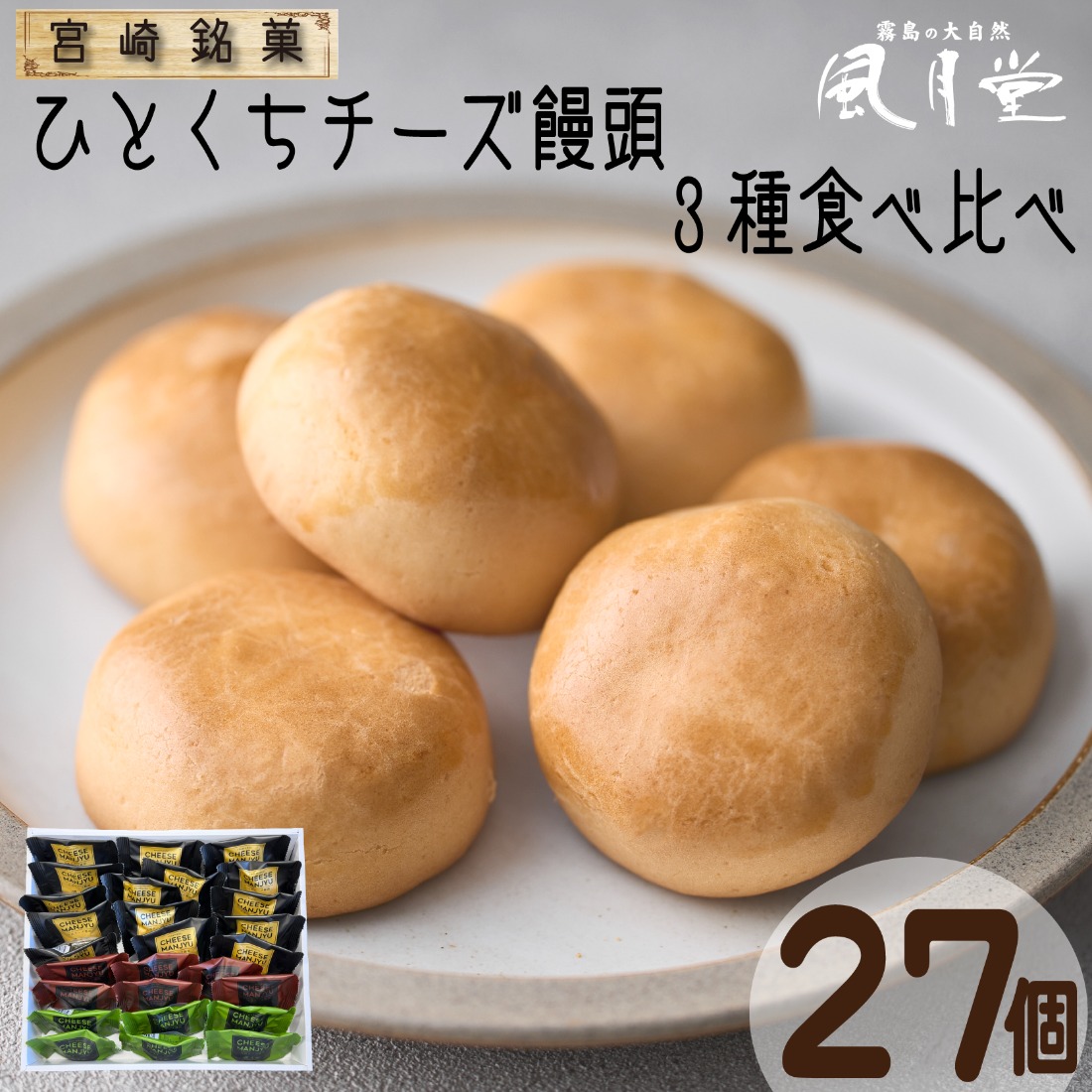【宮崎の定番お菓子】ひとくちチーズ饅頭3種食べ比べセット 27個入（スイーツ お菓子 チーズ チョコ 抹茶 饅頭 詰め合わせ）