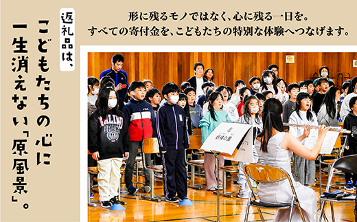 【返礼品なし】こどもたちへ「本物の音楽」を届けたい ｜ 未来の感性を育む音楽教育支援寄附 （1口 3,000,000円）北海道 釧路町 釧路超 音楽の森 音楽 教育 支援 寄付 サロンオーケストラ・エ