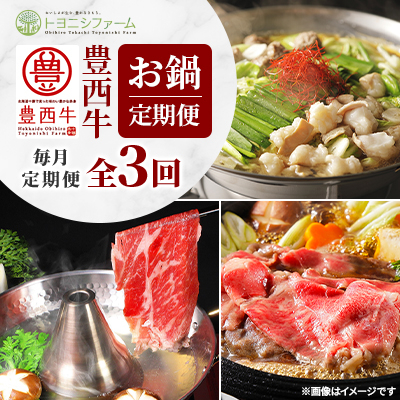 【毎月定期便】豊西牛お鍋定期便全3回【配送不可地域:離島】【4066134】