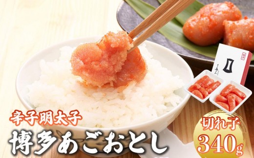 
                   明太子 博多あごおとし 切れ子 340g【まるきた水産】
                
