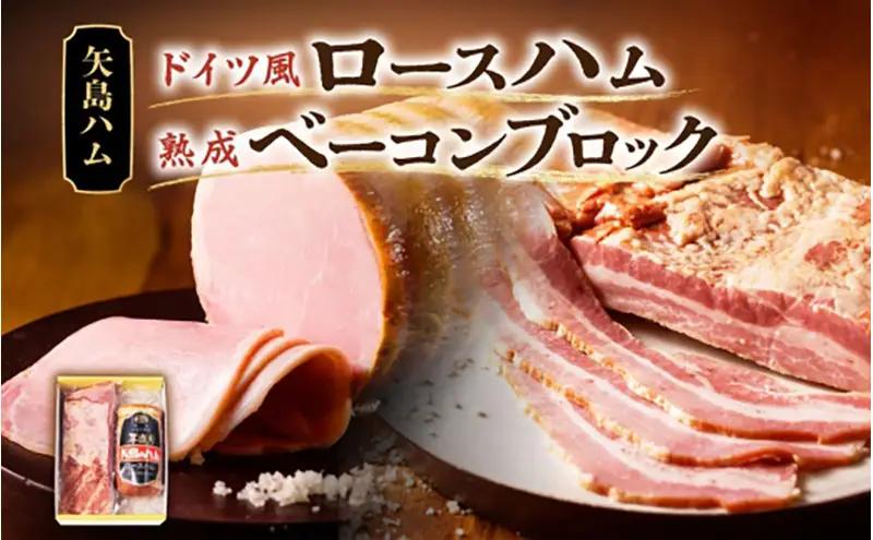 ハム ベーコン ドイツ風 熟成 ブロック 詰め合わせ ハム