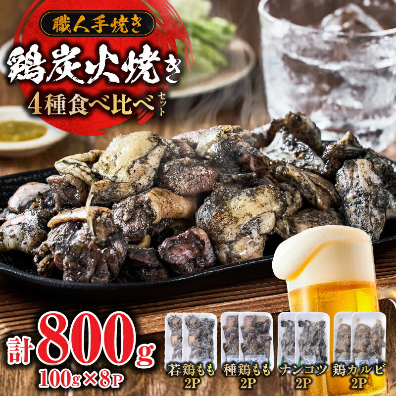 【ふるさと納税】若鶏 炭火焼き 鶏 食べ比べ セット 100g×8P 小林養鶏 焼き鳥 鶏肉 小分け 冷凍 もも カルビ 軟骨