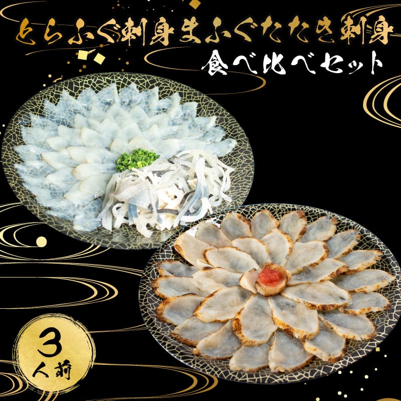 
            とらふぐ 刺身 まふぐ たたき刺身 食べ比べ 3人前 冷凍 てっさ 本場フグ刺し 河豚 高級魚 鮮魚 本場 下関 山口 旬 お取り寄せ ギフト 年末年始 年末 正月 【 12/21申込分まで 年内配送 】
          