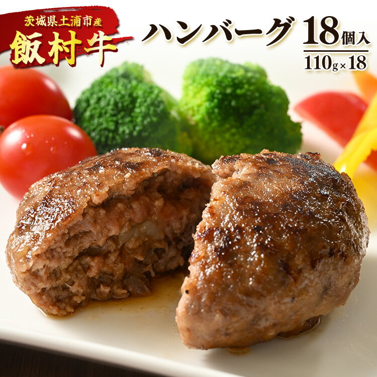 【ふるさと納税】飯村牛ハンバーグ　18個入り ｜ ハンバーグ ステーキ 冷凍 冷凍食品 簡単調理 お弁当 おかず おつまみ 惣菜 肉 牛肉 和牛 ビーフ※着日指定不可※離島への配送不可