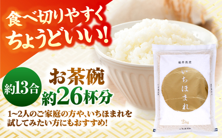 小浜市産 いちほまれ 2kg×3袋 合計6kg 福井県 ブランド米 / 白米 精米 甘みとつや 小浜市 / シマダ農園[BFAV014]