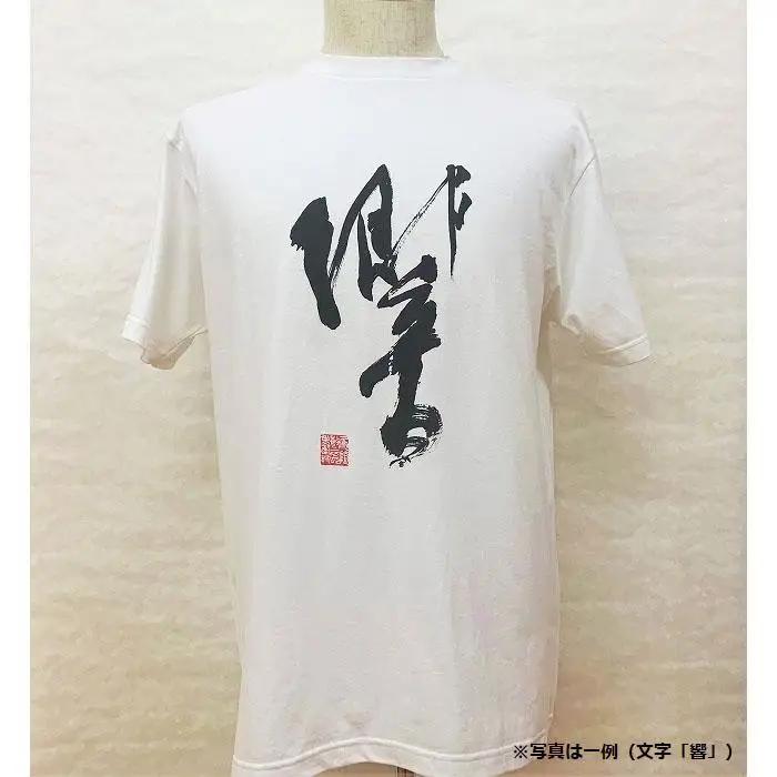 文化功労者 尾崎邑鵬 揮毫  漢字Tシャツ　Sサイズ（14.夢）