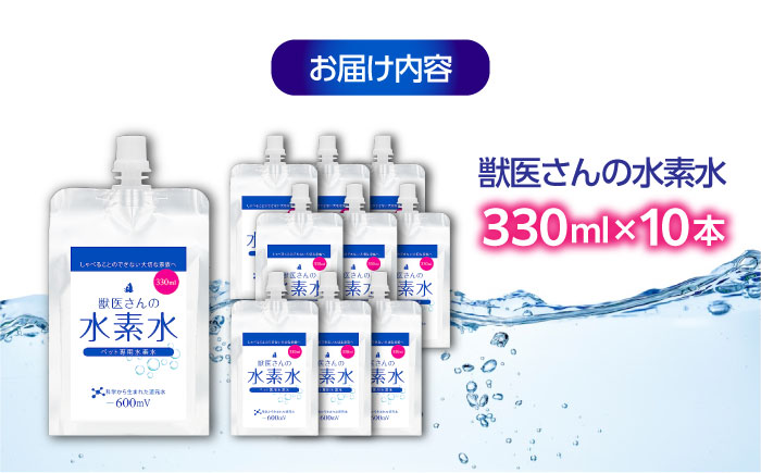 【スピード発送】ペット用水素水 獣医さんの水素水　330ml 10本入り 広島県福山市/株式会社マイナス600ミリボルト 高濃度水素水 犬 猫 中性 軟水 国産 [BADB005]