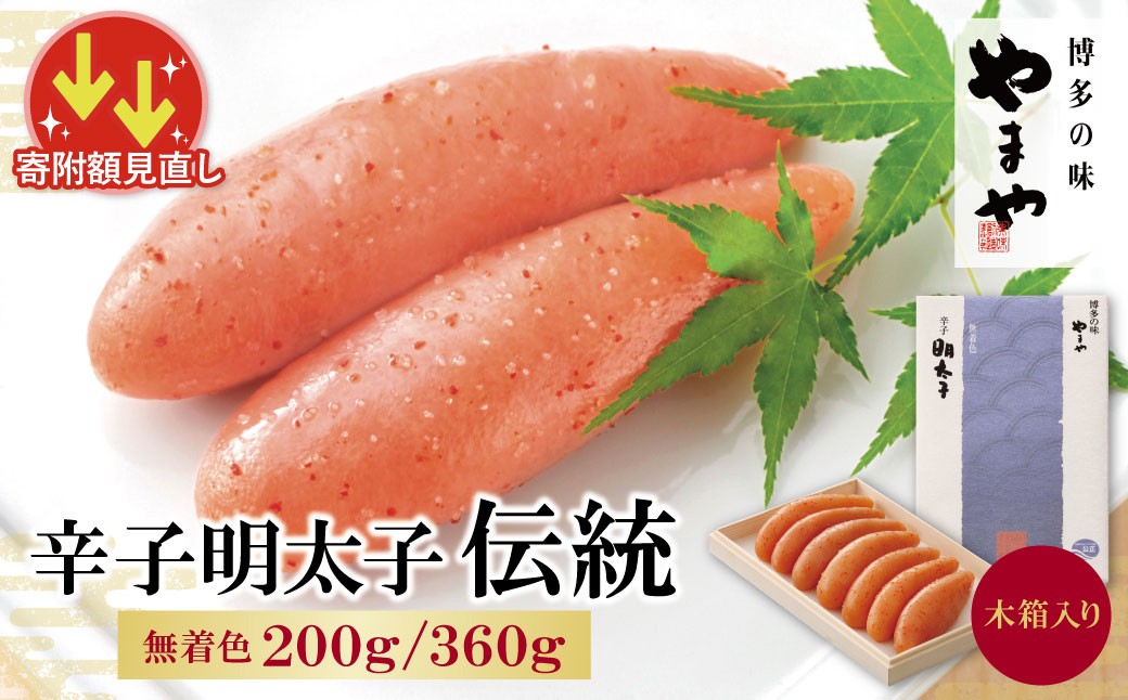 やまや 辛子明太子「伝統」360g