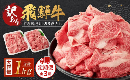 (訳あり）飛騨牛 すきやき三昧 定期便全3回【2ヶ月に1回発送】 | 飛騨牛 牛肉 切り落とし 牛肉 すき焼き 肉の匠家 BV107