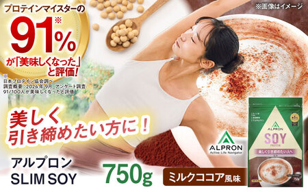プロテイン 【アルプロン】SLIM SOY ミルクココア風味 750g ソイプロテイン [AIAL102]