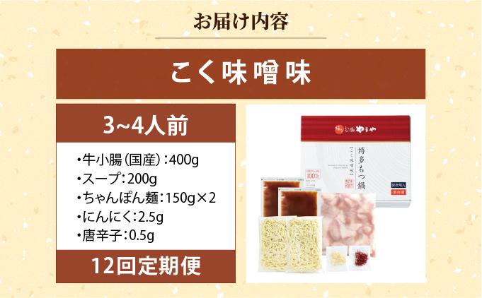 ＜定期便・全12回＞博多もつ鍋やまや もつ鍋セット こく味噌味3～4人前【やまや】|国産牛 もつ鍋 セット 3人前 4人前 小分け 400g みそ味 スープ付 ちゃんぽん チャンポン みそ 牛もつ 牛
