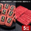 【ふるさと納税】A5等級 博多和牛 上赤身うす切り 満足Kセット 計5kg 上赤身うす切り 500g×4パック 博多和牛100% 贅沢本格手ごねハンバーグ 150g×20個 牛肉 肉 惣菜 セット 詰め合わせ 冷凍 福岡県 糸田町 送料無料