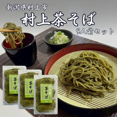 ふるさと納税 村上市 新潟県村上市産　茶そば9人前セット計990g(110g×3玉×3セット)そばつゆ付き　1092002