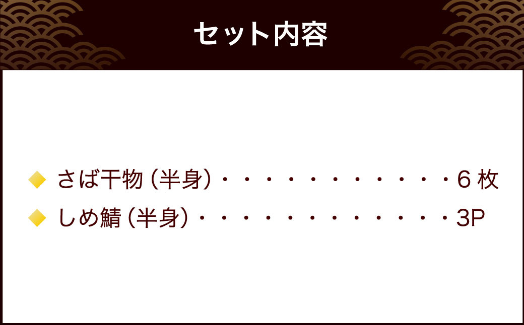 【宮城】さばセット（干物・しめ鯖）　【04203-0700】