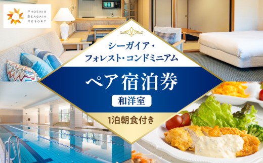 《2027年3月発券》【1泊朝食付き】シーガイア・フォレスト・コンドミニアム ペア宿泊券　和洋室(72平方メートル)_M029-054-mar