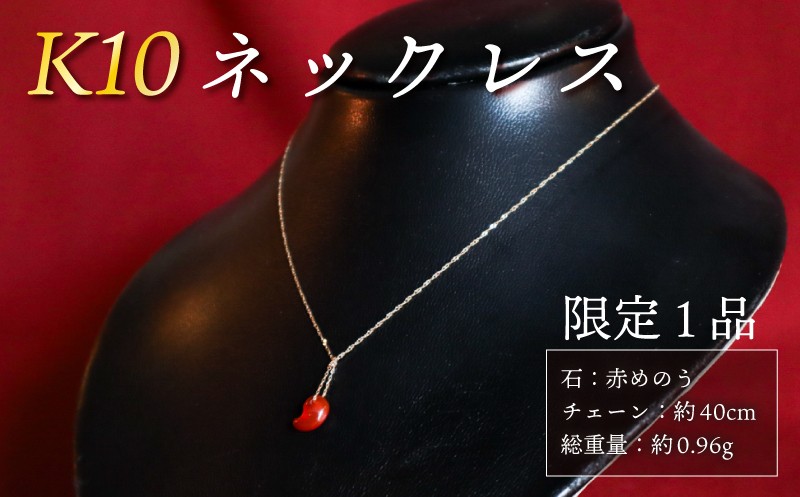
                  【 チョイス 限定 1本 】 K10 ネックレス 天然石 勾玉 赤めのう 【 家庭円満 子宝 健康 】 総重量 約0.96g 誠美宝飾店 ジュエリー アクセサリー ゴールド 18金 金 パワーストーン マガタマ 首飾り チェーン ペンダント 宝石 贈り物 贈答 プレゼント 記念日 誕生日 魔除け 厄除け 縁 幸運 癒し 護符 チョイス限定 奈良 奈良市 奈良県 クリスマス 正月 お正月 新年 年末
                