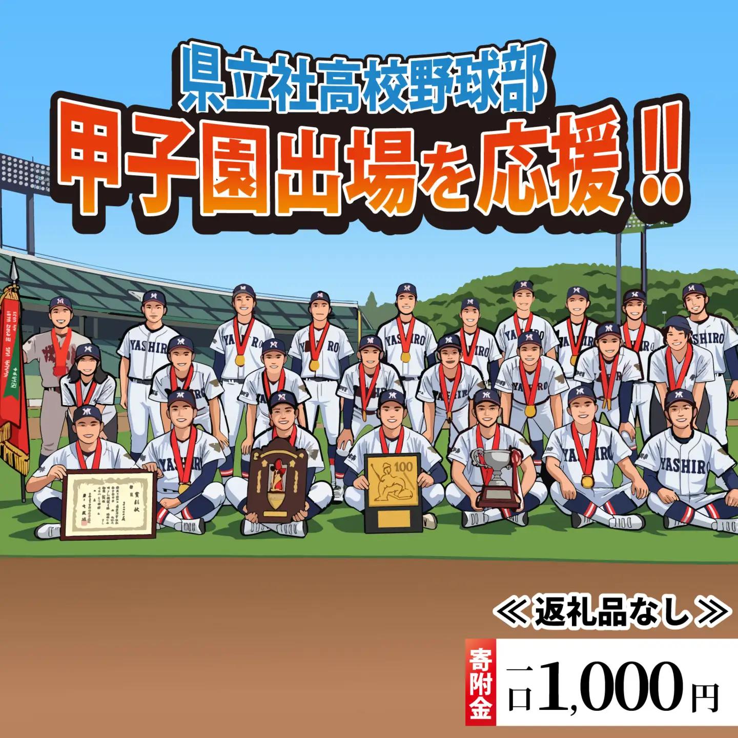 【返礼品なし】県立社高校応援寄附金 1口 1,000円