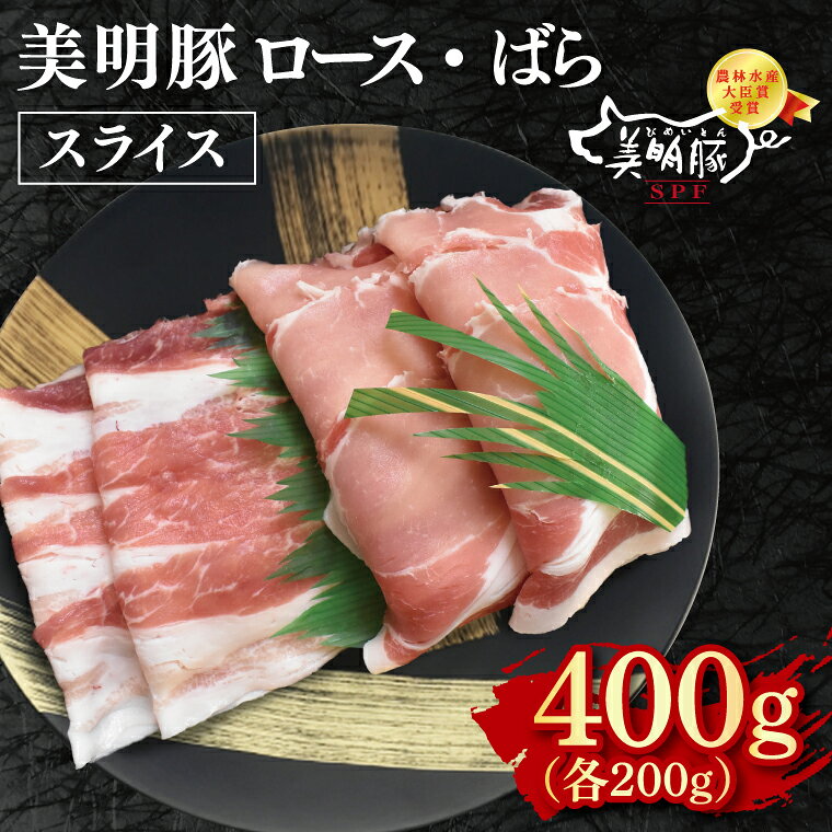 【ふるさと納税】美明豚 スライス400g（ロース200g・ばら200g）冷凍 肉 ブランド豚 焼肉 BBQ バーベキュー 小分け お取り寄せ 老舗精肉店 肉の加治 茨城県 水戸市(EK-98)