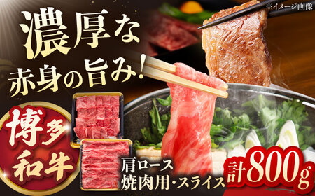 博多和牛肩ロース焼肉用・スライス　800g（各400g） 桂川町/JA全農ミートフーズ株式会社[ADCB005]