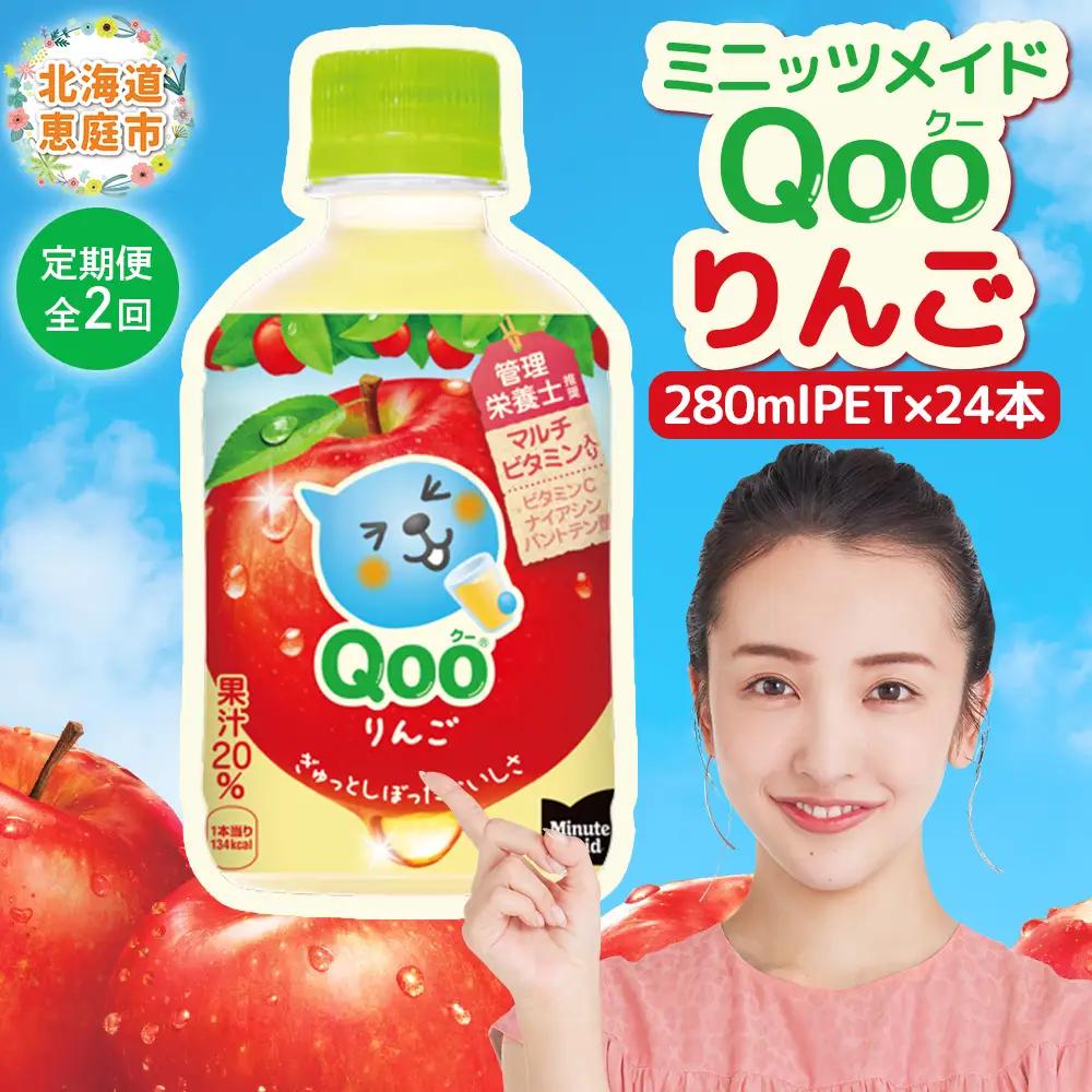 【定期便：全2回】ミニッツメイド Qoo りんごPET　280ml×24本【38007AB0201】