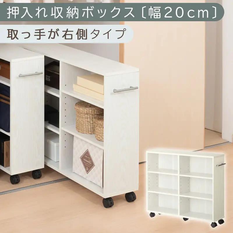 【完成品でお届け】押入れ収納ボックス〔幅20cm・取っ手が右側タイプ〕（ホワイト）押入れ収納 ラック スリム キャスター付き 本棚 収納 木製 チェスト 隙間収納 おしゃれ BKANRGHM0150-R-WH