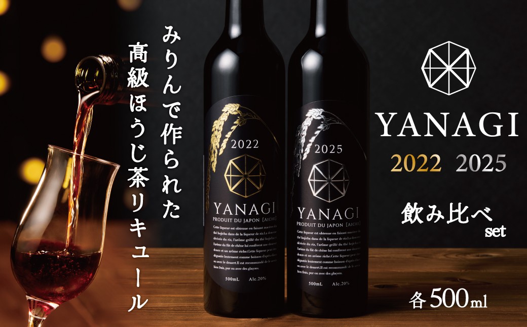 
                  【数量限定】 新時代の”柳蔭” プレミアムリキュール「YANAGI2022＆YANAGI2025」飲み比べセット 大人のための特別な一杯 高級ホテル・飲食店でしか出回っていない本数限定高級ほうじ茶リキュール 高級 ほうじ茶  本みりん 至高の 食後酒 デザート酒 蒸留酒 お酒 ギフト 贈答 バレンタイン ホワイトデー 父の日 母の日 愛知県 碧南市  H200-003
                