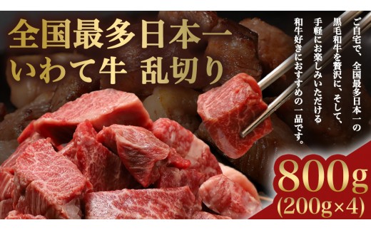 黒毛和牛 いわて牛 職人手切り ひとくちステーキ 800g (200g×4) ウデ モモ 小分け 乱切り 和牛 牛肉 牛 肉 岩手牛 200g 職人 手切り キャンプ バーベキュー BBQ イワテ牛 切り落とし 焼肉 やきにく ひとくち ステーキ サイコロステーキ カットステーキ サイコロ 国産牛 ブランド牛 手切り 国産 冷凍 一口サイズ 贅沢 岩手 紫波町 ご褒美 夜ごはん (AB158)