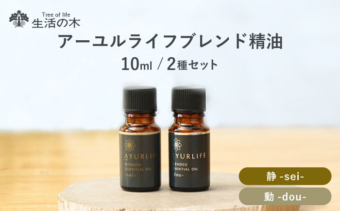 
                  《レビューキャンペーン実施中！》アーユルライフ ブレンド精油 2種セット 静 × 動 各10ml 瑞浪市 / 生活の木 瑞浪ファクトリー直送 エッセンシャルオイル アロマ [AZBE030]
                