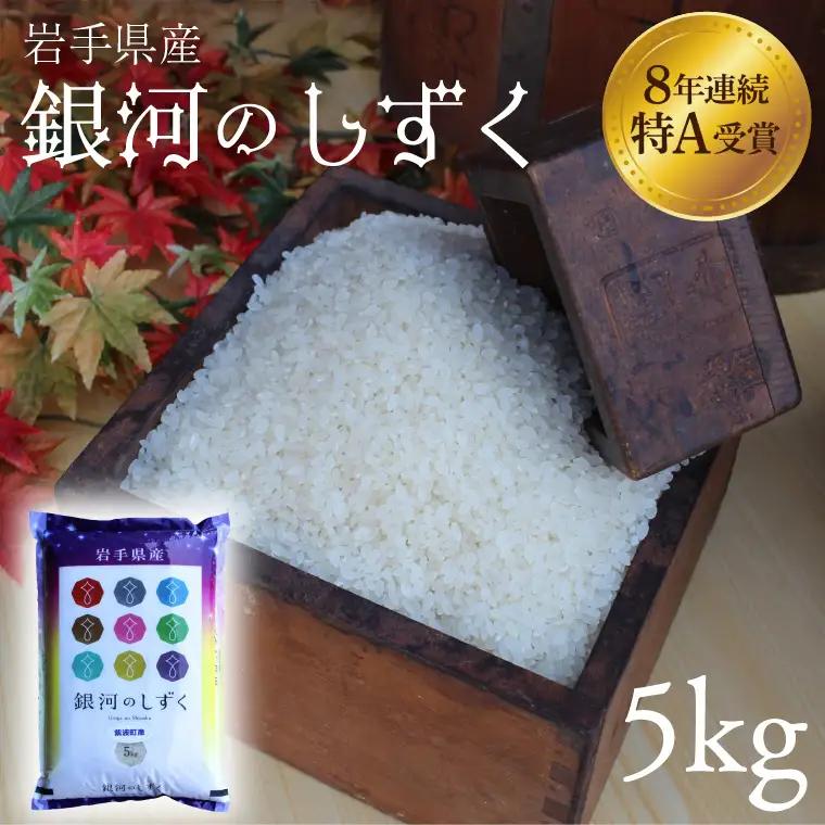 【7営業日以内発送】【精米】令和7年産 銀河のしずく 5kg 白米 AD059