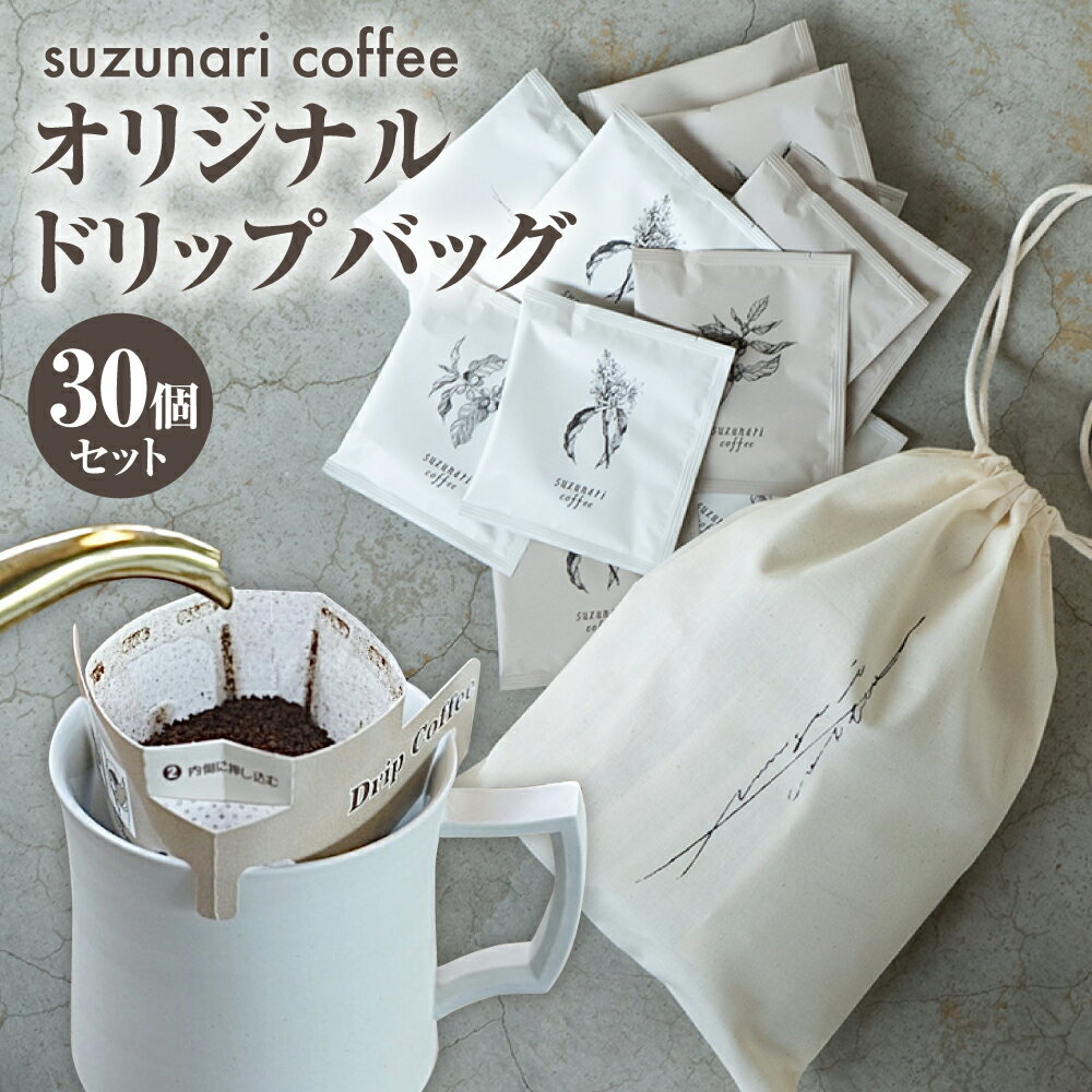 【ふるさと納税】スズナリ コーヒー オリジナルドリップバッグ 合計30個 1個10g 2種 セット オリジナルロゴ入り巾着付き オリジナルブレンド suzunari coffee 珈琲 ドリップコーヒー ドリップタイプ 粉タイプ 中煎り 深煎り 贈り物 大分県 臼杵市 送料無料