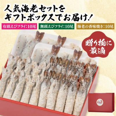 ふるさと納税 吉野ヶ里町 海老セット L 計30尾(えび姫・神えびフライ・海老の神開き 各10尾)(吉野ヶ里町) |  | 01