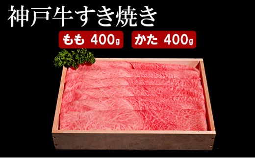 
            神戸牛 すき焼き（ もも ・ かた ）計 800g （もも200g×2・かた200g×2）
          
