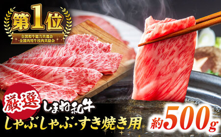 極上厳選！受賞歴多数 しまね和牛 しゃぶしゃぶ/すき焼き用(500g) 人気 高級 ブランド おすすめ 厳選 上質 プレミアム 贅沢 美味しい 新鮮 しまね和牛 肉 和牛 しまね和牛 肉 和牛 しまね和牛 肉 和牛 しまね和牛 肉 和牛 しまね和牛 肉 和牛 島根県松江市/株式会社O.R.C[ALEF004]