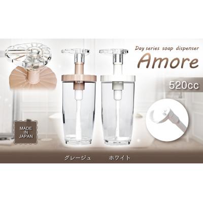 ふるさと納税 八尾市 Dayシリーズ　ソープディスペンサー　アモーレ520(ホワイト・グレージュ)(B173)