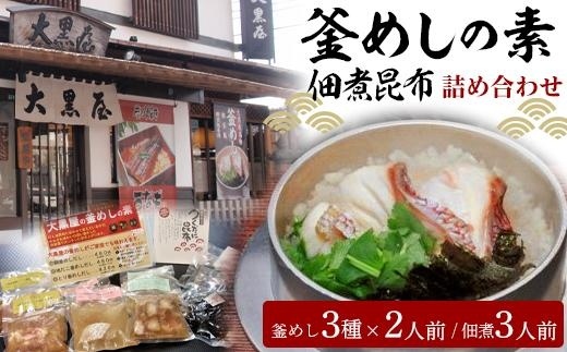 大黒屋 釜めしの素 佃煮昆布 詰め合わせ 鯛釜めし 地だこ釜めし 鳥五目釜めし ＋ 佃煮昆布 セット 釜めし 鯛 たこ 鳥五目 佃煮 昆布 素 だし 簡単 炊飯器 愛媛県 松山市