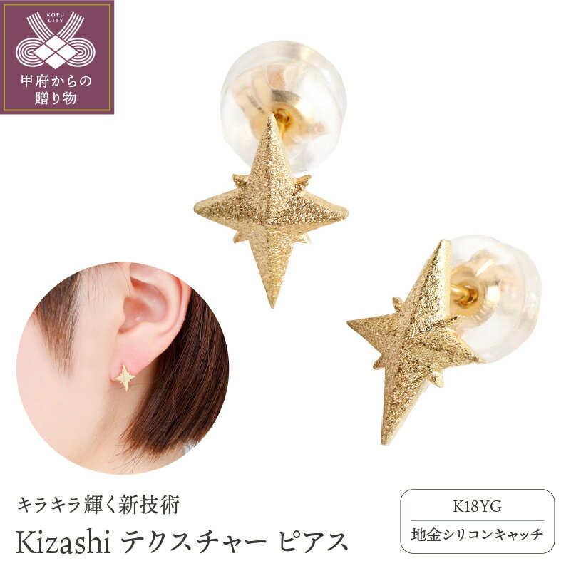 【ふるさと納税】＜ 甲府ジュエリー ＞ ピアス レディース ジュエリー アクセサリー シンプル イエローゴールド 星 モチーフ ギフト プレゼント 誕生日 贈り物 ジュエリーケース付 保証書付 k001-428
