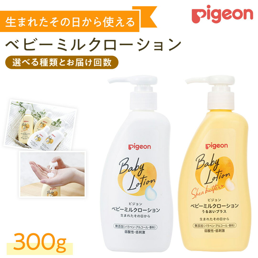 【ふるさと納税】＼ 選べるタイプ・お届け回数 ／【 ピジョン 】 ベビーミルクローション うるおいプラス 300g ・ ベビーミルクローション 300g ベビーミルク ベビーローション スキンケア ボディケア 保湿 赤ちゃん ベビー ボディーケア ボディーローション 防災 災害 備蓄
