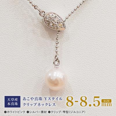 ふるさと納税 天草市 あこや真珠 ホワイトピンク 8-8.5mm 1粒 ネックレス 【雫 ジルコニア】_S101-381