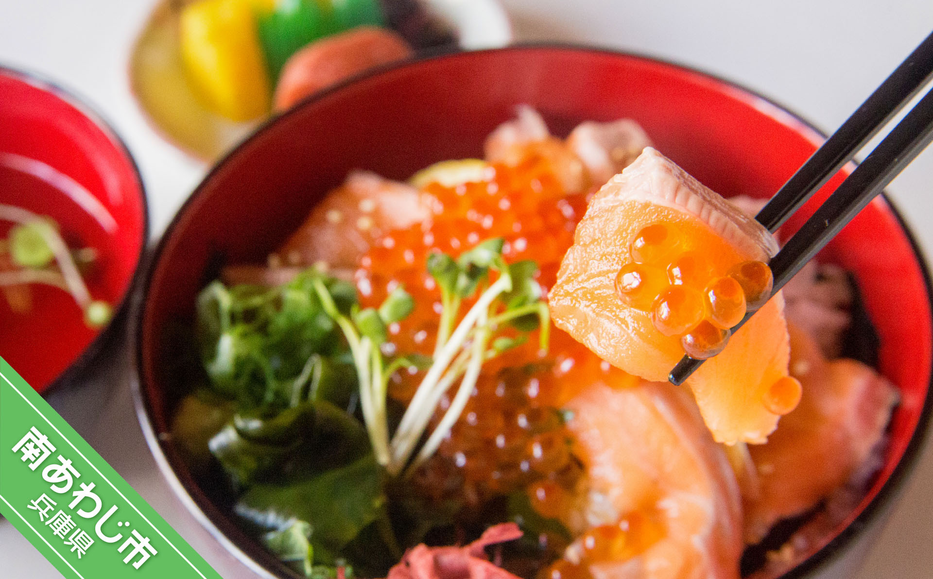 
淡路島サクラマスといくらの彩丼 3人前(60ｇ×3P)
