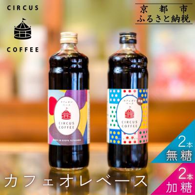 ふるさと納税 京都市 【京都北山 サーカスコーヒー】カフェオレベース(無糖・加糖)600ml×4本バランスセット(各2本)