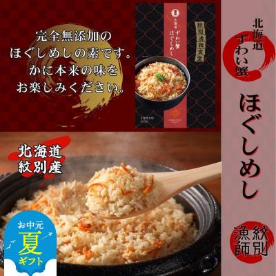 ふるさと納税 紋別市 【お中元】「紋別漁師食堂」ずわいがにほぐしめし4個　【無添加】　|北海道産　炊き込みご飯　グルメ　海