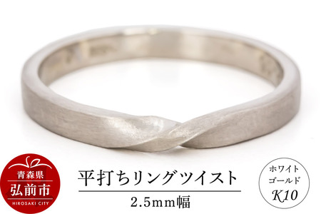 【寄附金額見直しました】リング K10 ホワイトゴールド 平打ち ツイスト 2.5mm幅 [アクセサリ おしゃれ ゴールド ホワイトゴールド リング 金 金色 指輪]