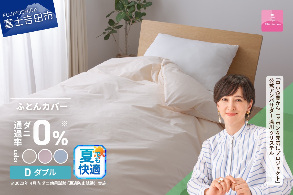 
            【甲州羽毛ふとん】ダニ通過率0%掛ふとんカバー（ダブル） 夏用 カバー 掛ふとんカバー 寝具 ダブル 防ダニ 山梨 富士吉田
          