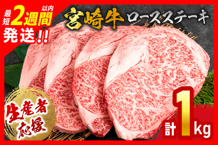 【最短2週間以内で発送】生産者応援 数量限定 宮崎牛 ロース ステーキ 4枚(計1kg) 牛肉 ビーフ 黒毛和牛 ミヤチク 国産 ブランド牛 食品 おかず ディナー 人気 おすすめ 鉄板焼き 高級 贅沢 上質 ご褒美 お祝 記念日 イベント グルメ 枚数が選べる 宮崎県 日南市 送料無料_ED7-24-2W